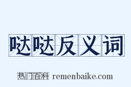 哒哒反义词是什么意思的图片